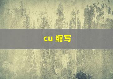 cu 缩写